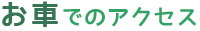 お車でのアクセス