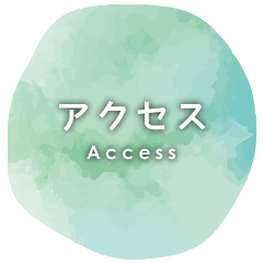 アクセス