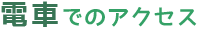 電車でのアクセス