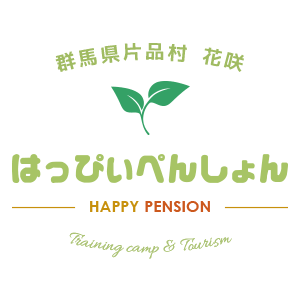 群馬県片品村 花咲　はっぴいぺんしょん