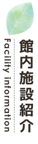 館内施設紹介
