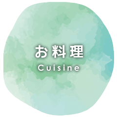 お料理