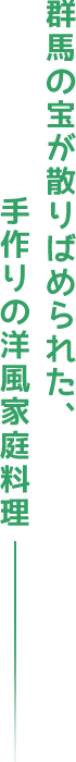 群馬の宝が散りばめられた、手作りの洋風家庭料理