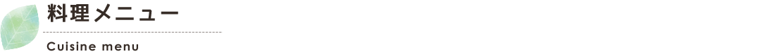 お料理メニュー