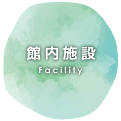 館内施設