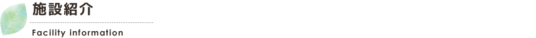 施設紹介