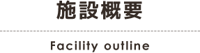 施設概要