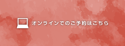 オンラインでのご予約はこちら