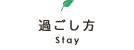 過ごし方 Stay