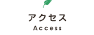 アクセス Access