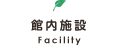 館内施設