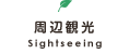 周辺観光