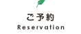ご予約
