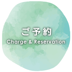 ご予約