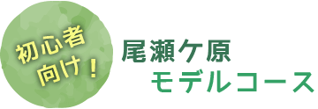 初心者向け　尾瀬ヶ原モデルコース
