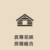 武尊花咲民宿組合