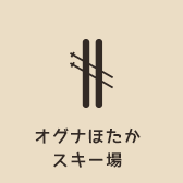 オグナほたかスキー場
