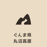 ぐんま県丸沼高原