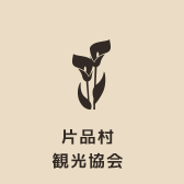 片品村観光協会