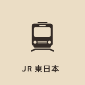 JR東日本