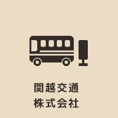 関越交通株式会社