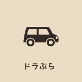ドラぷら | 全国高速料金・ルート検索、渋滞、サービスエリア情報