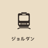 ジョルダン　乗換案内・時刻表・運行情報サービス